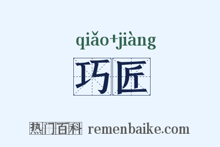 巧匠是什么意思的图片